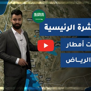 فيديو - السعودية | النشرة الجوية الرئيسية | الخميس 2021/1/7
