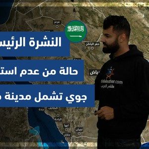 طقس العرب - السعودية | النشرة الجوية الرئيسية | الجمعة 7-1-2022