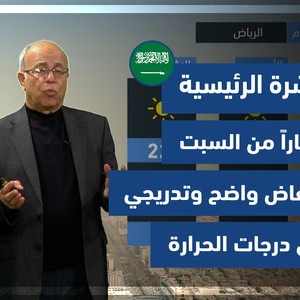 طقس العرب - السعودية | النشرة الجوية الرئيسية | الجمعة 11-2-2022