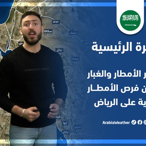 طقس العرب - السعودية | النشرة الجوية الرئيسية | الجمعة 15-4-2022