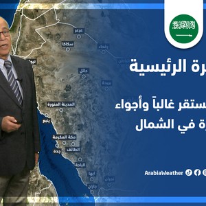 طقس العرب - السعودية | النشرة الجوية الرئيسية | الجمعة 29-4-2022