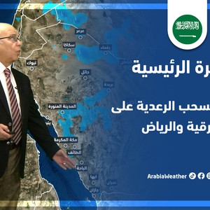 طقس العرب - السعودية | النشرة الجوية الرئيسية | الاحد 24-4-2022
