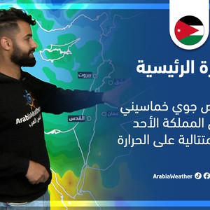 طقس العرب - الأردن | النشرة الجوية الرئيسية | الجمعة 4-3-2022