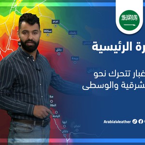 طقس العرب - السعودية | النشرة الجوية الرئيسية | الأحد 6-3-2022
