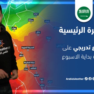 طقس العرب - السعودية | النشرة الجوية الرئيسية | الجمعة 18-3-2022