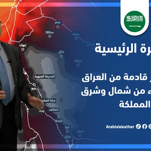 طقس العرب - السعودية | النشرة الجوية الرئيسية | الأحد 15-5-2022