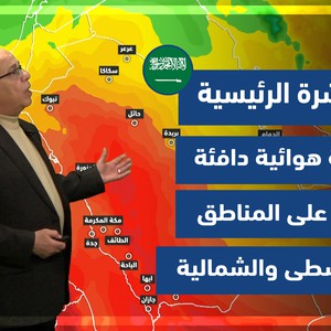 طقس العرب - السعودية | النشرة الجوية الرئيسية | الثلاثاء 22-2-2022