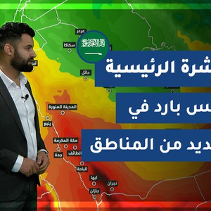طقس العرب - السعودية | النشرة الجوية الرئيسية | الجمعة 26-2-2021