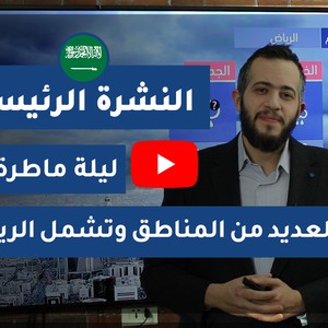 طقس العرب - السعودية | النشرة الجوية الرئيسية | الثلاثاء 2020/4/14