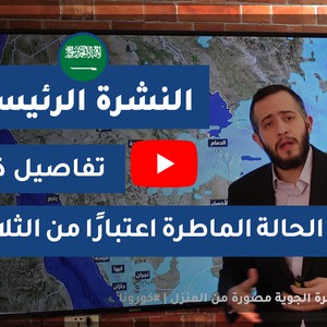 طقس العرب - السعودية | النشرة الجوية الرئيسية | الإثنين 2020/4/13