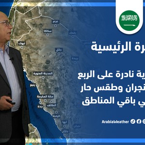 طقس العرب - السعودية | النشرة الجوية الرئيسية | الخميس 7-7-2022
