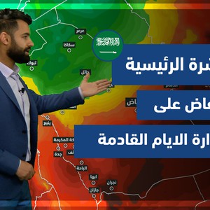 طقس العرب - فيديو النشرة الجوية  الرئيسية  - (السعودية) (الخميس 1-4-2021)