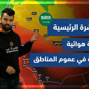 طقس العرب - فيديو النشرة الجوية  الرئيسية  - (السعودية) (الأحد 4-4-2021)