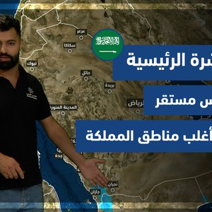 طقس العرب - السعودية | النشرة الجوية الرئيسية | الثلاثاء 28-9-2021