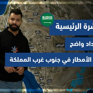 طقس العرب - السعودية | النشرة الجوية الرئيسية | الخميس 30-9-2021