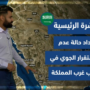 طقس العرب - السعودية | النشرة الجوية الرئيسية | الثلاثاء 5-10-2021