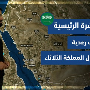 طقس العرب - السعودية | النشرة الجوية الرئيسية | السبت 9-10-2021
