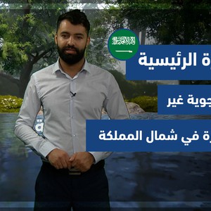 طقس العرب - السعودية | النشرة الجوية الرئيسية | الاحد 10-10-2021