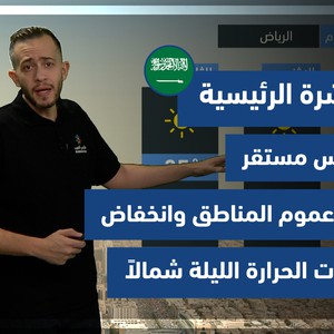 طقس العرب - السعودية | النشرة الجوية الرئيسية | السبت 23-10-2021
