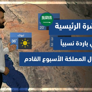 طقس العرب - السعودية | النشرة الجوية الرئيسية | الجمعة 15-10-2021