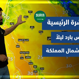 طقس العرب - السعودية | النشرة الجوية الرئيسية | الاحد 24-10-2021