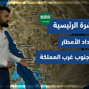طقس العرب - السعودية | النشرة الجوية الرئيسية | الثلاثاء 26-10-2021