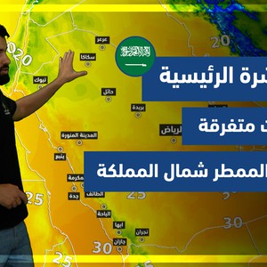 طقس العرب - السعودية | النشرة الجوية الرئيسية | الجمعة 29-10-2021