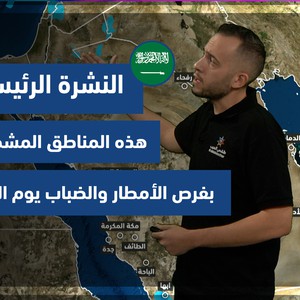طقس العرب - السعودية | النشرة الجوية الرئيسية | السبت 30-10-2021