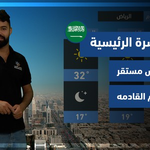 طقس العرب - السعودية | النشرة الجوية الرئيسية | الثلاثاء 2-11-2021