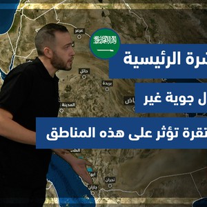 طقس العرب - السعودية | النشرة الجوية الرئيسية | السبت 6-11-2021