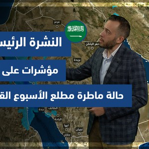 طقس العرب - السعودية | النشرة الجوية الرئيسية | الثلاثاء 9-11-2021