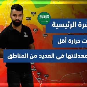 طقس العرب - السعودية | النشرة الجوية الرئيسية | الخميس 25-11-2021