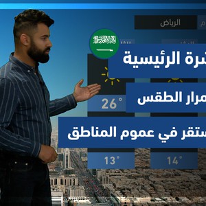 طقس العرب - السعودية | النشرة الجوية الرئيسية | السبت 27-11-2021