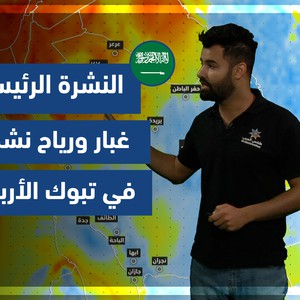 طقس العرب - السعودية | النشرة الجوية الرئيسية | الثلاثاء 7-12-2021