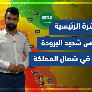 طقس العرب - السعودية | النشرة الجوية الرئيسية | الخميس 9-12-2021