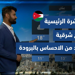 طقس العرب - الأردن | النشرة الجوية الرئيسية | الجمعة 10-12-2021