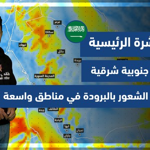 طقس العرب - السعودية | النشرة الجوية الرئيسية | السبت 11-12-2021