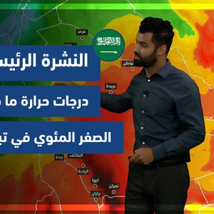 طقس العرب - السعودية | النشرة الجوية الرئيسية | الأحد 19-12-2021