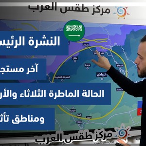 طقس العرب - السعودية | النشرة الجوية الرئيسية | الإثنين 27-12-2021