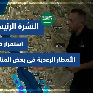 طقس العرب - السعودية | النشرة الجوية الرئيسية | السبت 11-9-2021