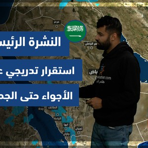 طقس العرب - السعودية | النشرة الجوية الرئيسيّة | الثلاثاء 11-1-2022