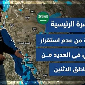 Arabie Saoudite | Un état d&#39;instabilité aérienne dans de nombreuses régions lundi 31-01-2022