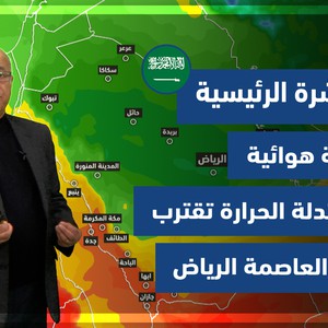 طقس العرب - السعودية | النشرة الجوية الرئيسية | الخميس 10-2-2022
