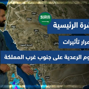 طقس العرب - السعودية | النشرة الجوية الرئيسية | الأحد 12-9-2021