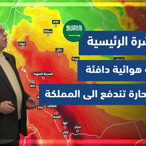 طقس العرب - السعودية | النشرة الجوية الرئيسية | الاثنين 21-2-2022