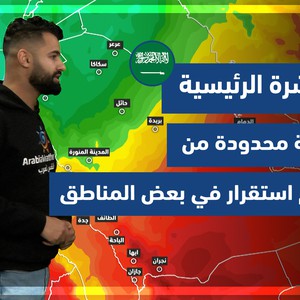 طقس العرب - السعودية | النشرة الجوية الرئيسية | الخميس 24-2-2022