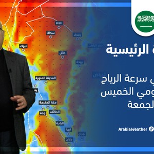 طقس العرب - السعودية | النشرة الجوية الرئيسية | الأربعاء 2-3-2022