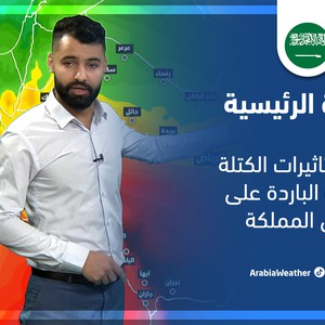 طقس العرب - السعودية | النشرة الجوية الرئيسية | السبت 26-2-2022