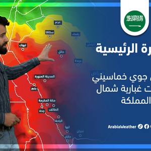 طقس العرب - السعودية | النشرة الجوية الرئيسية | السبت 5-3-2022