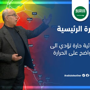 طقس العرب - السعودية | النشرة الجوية الرئيسية | الاثنين 7-3-2022